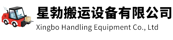 龙港市星勃搬运设备有限公司